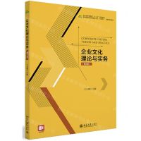 [N]企业文化理论与实务(第3版高等院校经济管理类专业互联网+创新规划教材)-9787301336823