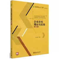[N]企业文化理论与实务(第3版高等院校经济管理类专业互联网+创新规划教材)-9787301336823