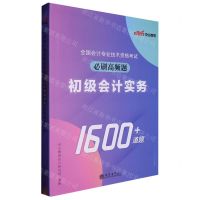 [N]全国会计专业技术资格考试必刷高频题(初级会计实务)-9787542973269