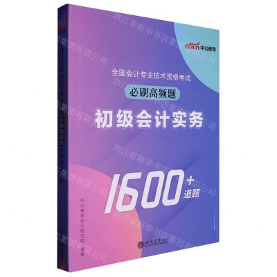 [N]全国会计专业技术资格考试必刷高频题(初级会计实务)-9787542973269