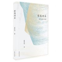 [N]零落词采(金宏达散文30篇)(精)-9787521220605
