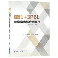 [N]工科1+3PBL教学理念与应用案例-9787564799021