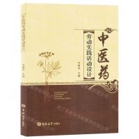 [N]中医药劳动实践活动设计-9787576808827