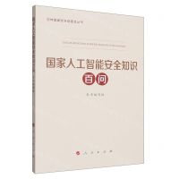 [N]国家人工智能安全知识百问/总体国家安全观普及丛书-9787010255866