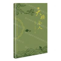 [N]天姥茶人(乡村振兴之乡村人才培育教材)-9787511661043