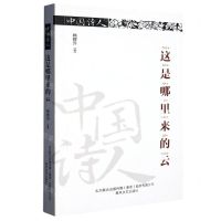 [N]这是哪里来的云/中国诗人-9787531363866