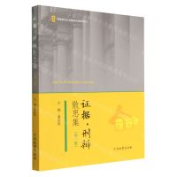 [N]证据刑辩散思集(第3集)-9787510228926