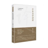 [N]日本美学译谭(精)/王向远译学四书-9787522507262
