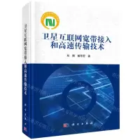 [N]卫星互联网宽带接入和高速传输技术(精)-9787030747242
