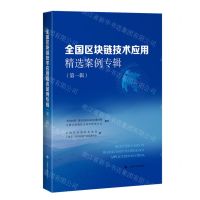 [N]全国区块链技术应用精选案例专辑(第1辑)-9787547861127