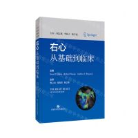 [N]右心(从基础到临床)(精)-9787547860885