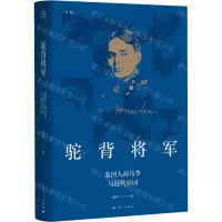 [N]驼背将军(美国人荷马李与近代中国)(精)-9787208179639