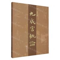 [N]九成宫概论-9787545822342