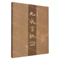 [N]九成宫概论-9787545822342