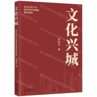 [N]文化兴城(北京文化产业影响经济发展的路径机制)-9787519911201
