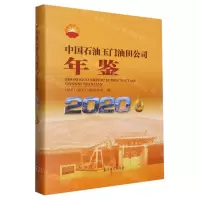 [N]中国石油玉门油田公司年鉴(2020)(精)-9787518356058