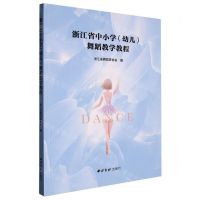 [N]浙江省中小学<幼儿>舞蹈教学教程-9787550840584
