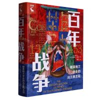 [N]百年战争(被英格兰夺走的法兰西王冠)(精)-9787300312262