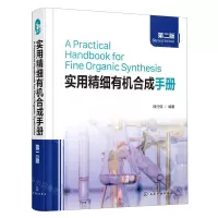 [N]实用精细有机合成手册(第2版)(精)-9787122395030