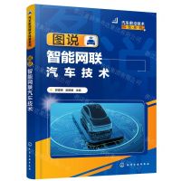 [N]图说智能网联汽车技术/汽车前沿技术科普系列-9787122428240