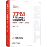 [N]TPM全面生产维护精益管理实战(快速进阶全员参与追求双赢)-9787122427274