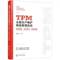 [N]TPM全面生产维护精益管理实战(快速进阶全员参与追求双赢)-9787122427274