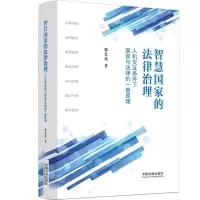 [N]智慧国家的法律治理(人机交互条件下国家与法律的一般原理)-9787521632958