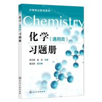 [N]化学<通用类>习题册(中等职业教育教材)-9787122429919