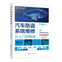 [N]汽车防盗系统维修从入门到精通(汽车防盗专项培训适用教材)-9787122428189