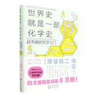 [N]世界史就是一部化学史(超有趣的化学入门)-9787122421661