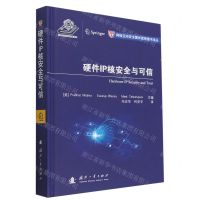 [N]硬件IP核安全与可信(精)/网络空间安全国外优秀图书译丛-9787118125962