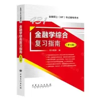 [N]金融学综合复习指南(第13版金融硕士MF考试辅导用书)-9787511470423