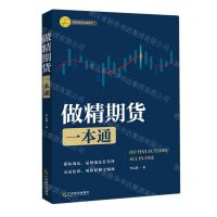 [N]做精期货一本通/精简易学实用系列-9787545485332