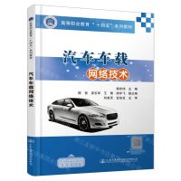[N]汽车车载网络技术(高等职业教育十四五系列教材)-9787114183324