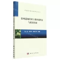 [N]贵州道地药材土壤环境特征与质量控制/中国资源生物研究系列-9787030738776