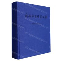 [N]武威考古研究文集(精)-9787552707182