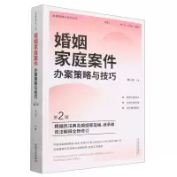 [N]婚姻家庭案件办案策略与技巧(第2版)/办案策略与技巧丛书-9787521630589