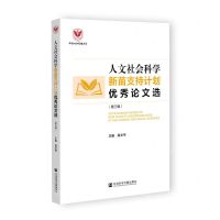 [N]人文社会科学新苗支持计划优秀论文选(第3辑)-9787522814971