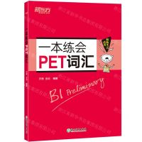 [N]一本练会PET词汇(适用新版考试)-9787572254932