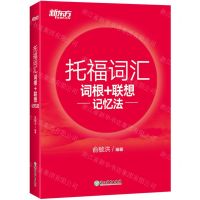 [N]托福词汇词根+联想记忆法-9787572253423