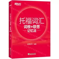 [N]托福词汇词根+联想记忆法-9787572253423