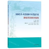 [N]园林技术-风景园林中本贯通专业课程思政教学指南-9787567146662