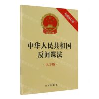 [N]中华人民共和国反间谍法(大字版)-9787519778040
