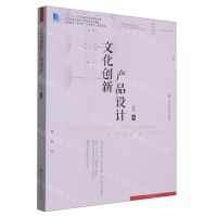 [N]文化创新产品设计(十三五江苏省高等学校重点教材)-9787558093692