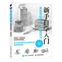[N]新手自学入门(素描基础教程×实战练习)-9787115582768