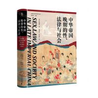 [N]中华帝国晚期的性法律与社会(精)/实践社会科学系列-9787559856692
