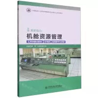 [N]机舱资源管理(船舶动力工作手册式教材彩色版全国船舶工业职业教育教学指导委员会推荐教材)-9787566138224