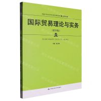 [N]国际贸易理论与实务(经济贸易类第4版新编21世纪高等职业教育精品教材)-9787300314709
