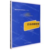 [N]企业战略管理(工商管理类第4版新编21世纪高等职业教育精品教材)-9787300314624