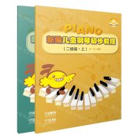 [N]新编儿童钢琴初步教程(2级篇上下)-9787552324198